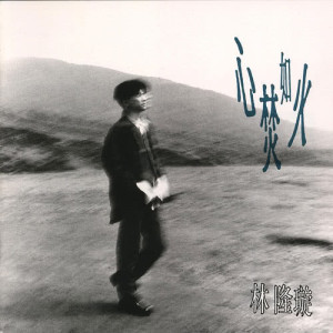收听林隆璇的防風林歌词歌曲
