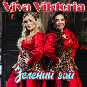 Listen to Чарівне кохання song with lyrics from Viva Viktoria