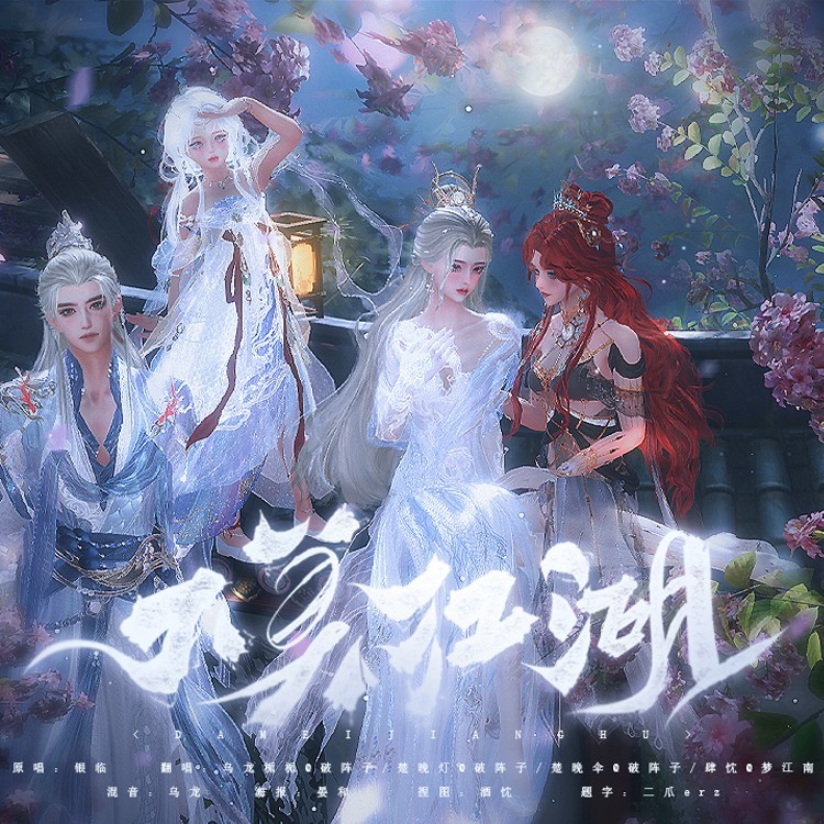 大美江湖 (cover: 银临) (完整版)