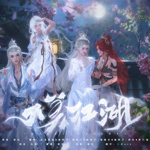 Listen to 大美江湖 (cover: 银临) (完整版) song with lyrics from 晏和
