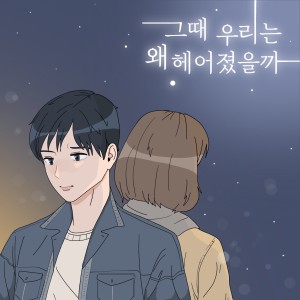 收听성훈的Why did we break up at that time歌词歌曲