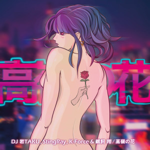ดาวน์โหลดและฟังเพลง 高嶺の花 พร้อมเนื้อเพลงจาก DJ岩TAKU