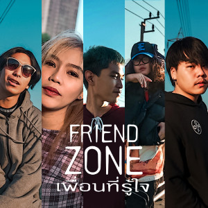 收听E$T的FRIEND ZONE (เพื่อนที่รู้ใจ) (Explicit)歌词歌曲