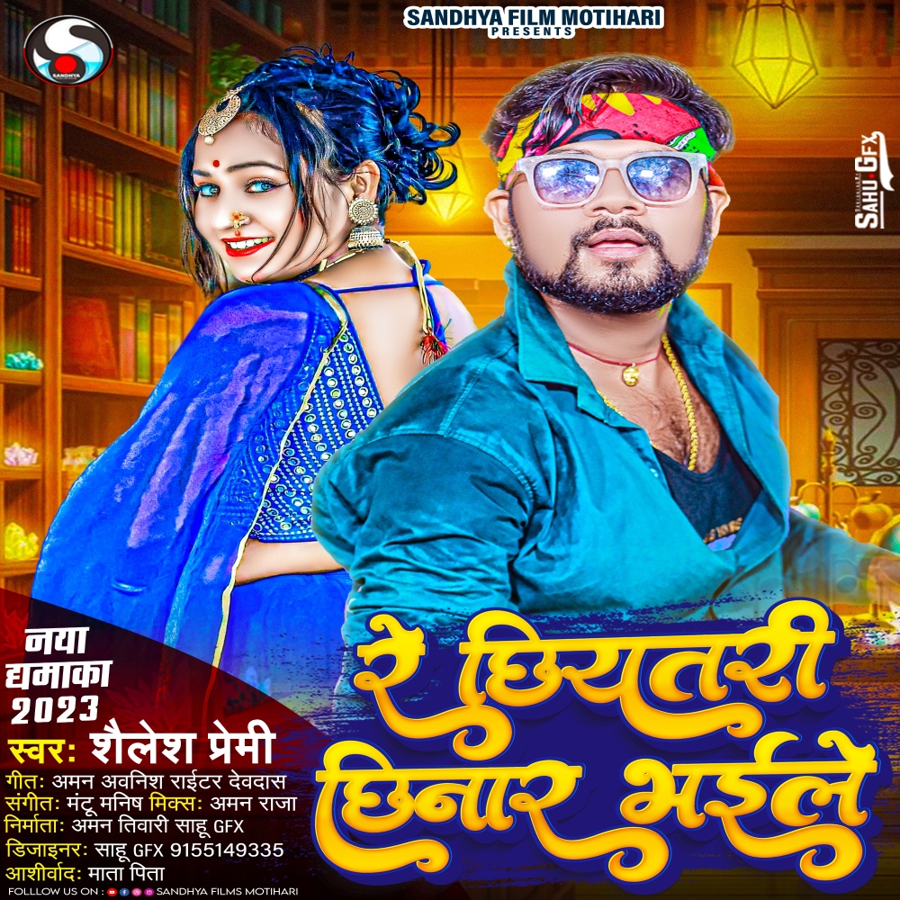Re Chhiyatri Chhinar Bhile (Bhojpuri)