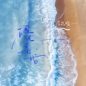 收聽李思晗的不配說愛我歌詞歌曲