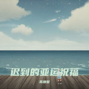 Listen to 同爱同在 (cover: 陈臻) (完整版) song with lyrics from 苏逸黎Tira