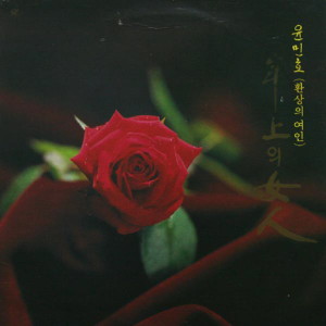 ดาวน์โหลดและฟังเพลง 잊을 수가 없어요 I Cannot Forget พร้อมเนื้อเพลงจาก 윤민호