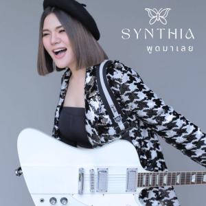 ดาวน์โหลดและฟังเพลง พูดมาเลย พร้อมเนื้อเพลงจาก Synthia