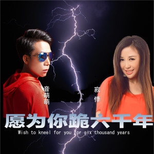 收聽音萌萌的願爲你跪六千年 (DJ何鵬版)歌詞歌曲