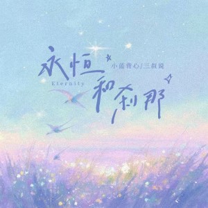 Album 永恒和刹那 from 小蓝背心