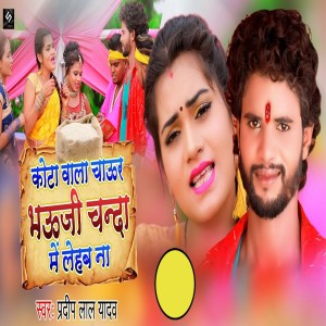 Dengarkan Kota Wala Chawur Bhauji Chanda Mein Lehab Na lagu dari Pradeep Lal Yadav dengan lirik