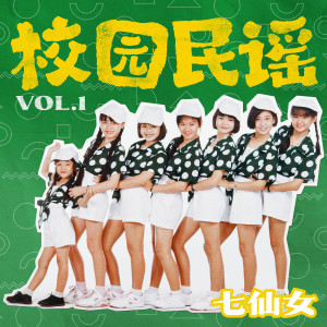 อัลบัม 校园民谣, Vol. 1 ศิลปิน 七仙女