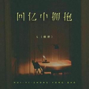 Listen to 回忆中拥抱 (伴奏) song with lyrics from L（桃籽）