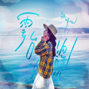 Album 云台谣 oleh 魏晖倪