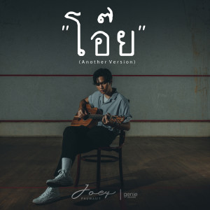 ดาวน์โหลดและฟังเพลง โอ๊ย (Another Version) พร้อมเนื้อเพลงจาก JOEY PHUWASIT