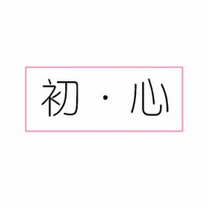 Listen to 初心 (完整版) song with lyrics from 琦小义