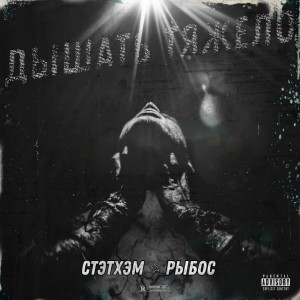 收聽СТЭТХЭМ的Тяжело дышать (Explicit)歌詞歌曲