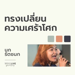 ดาวน์โหลดและฟังเพลง ทรงเปลี่ยนความเศร้าโศก (W501 Live Worship 2022) พร้อมเนื้อเพลงจาก Natthawut Jenmana