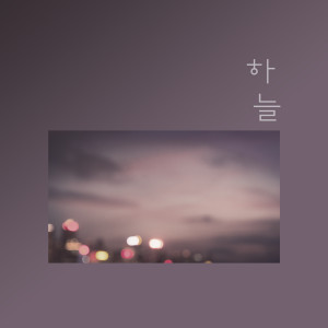 Dengarkan I Only Look At You lagu dari 하늘 dengan lirik