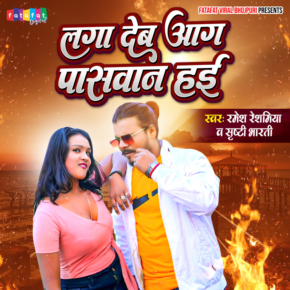 Laga Deb Aag Paswan Haee (Bhojpuri)