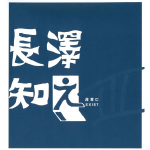 ดาวน์โหลดและฟังเพลง Kyouraku Ressha พร้อมเนื้อเพลงจาก Tomoyuki Nagasawa