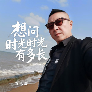 Album 想问时光有多长 from 东方骏