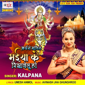 Kaise Malin Maiya Ke Rijhawelu Ho dari Kalpana