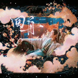 Album 回舟 from 素墨