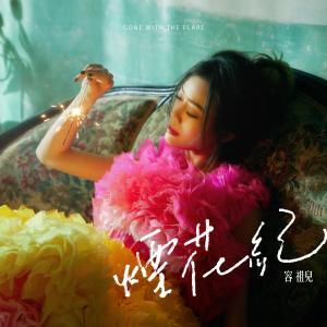 收听容祖儿的烟花纪歌词歌曲