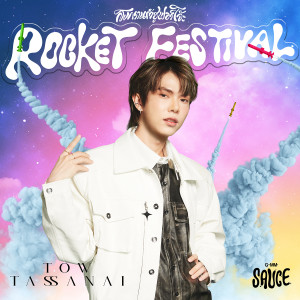 ดาวน์โหลดและฟังเพลง ROCKET FESTIVAL (สัญญาเดือนหก) พร้อมเนื้อเพลงจาก GMM SAUCE