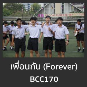 ดาวน์โหลดและฟังเพลง เพื่อนกัน (FOREVER) พร้อมเนื้อเพลงจาก BCC170
