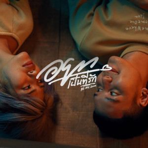 Dengarkan lagu อยากเป็นที่รัก nyanyian We Are Zoom dengan lirik
