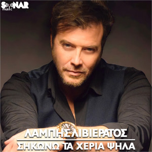 Listen to Sikono Ta Heria Psila song with lyrics from Labis Livieratos