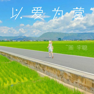 收聽ZCS的以愛爲營 (完整版)歌詞歌曲