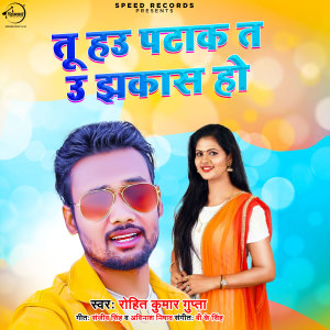 Album Tu Hau Patak Ta U Jhakash Ho from Rohit Kumar Gupta