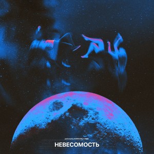 收聽HURRYCANE的Невесомость (Explicit)歌詞歌曲