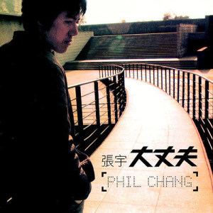ดาวน์โหลดและฟังเพลง 還早 พร้อมเนื้อเพลงจาก 张宇
