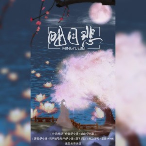 Listen to 明月悲 (伴奏) song with lyrics from 伊小溏