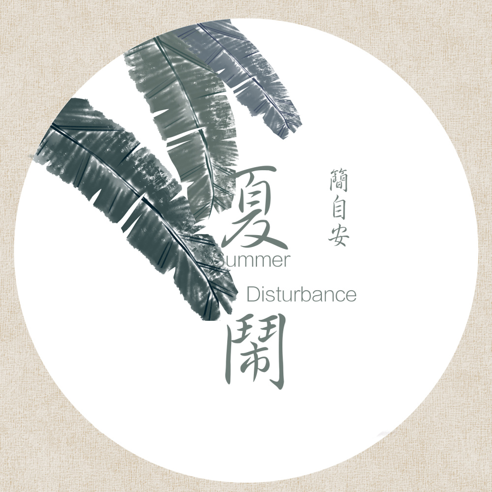 夏闹