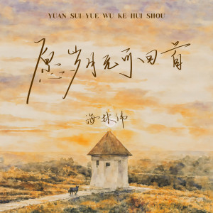 收聽吳崎偉的願歲月無可回首歌詞歌曲