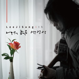 Listen to 새의 날개는 대신 달아주지 않는다 song with lyrics from Lee Ji Sang