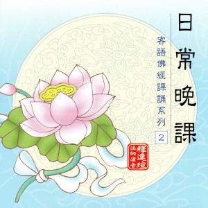ดาวน์โหลดและฟังเพลง 日常晚課 釋達瑄法師灌音 客語佛經課誦系列 2 พร้อมเนื้อเพลงจาก 释达瑄法师