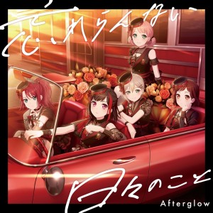 Afterglow的專輯忘れらんない日々のこと
