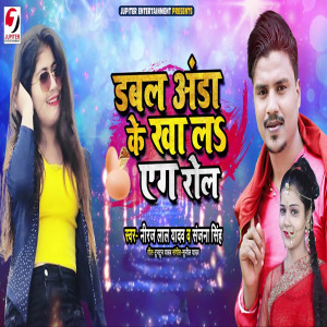 Listen to Double Anda Ke Kha La Egg Roll song with lyrics from Neeraj Lal Yadav
