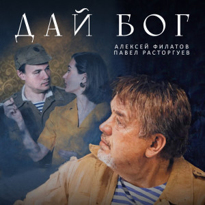 Listen to Дай Бог song with lyrics from Алексей Филатов