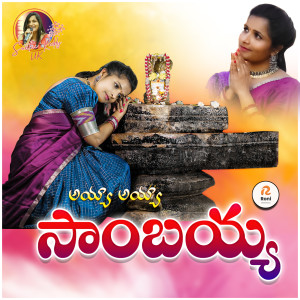 Listen to Ayya Ayya Sambaiah song with lyrics from Swathi Reddy UK