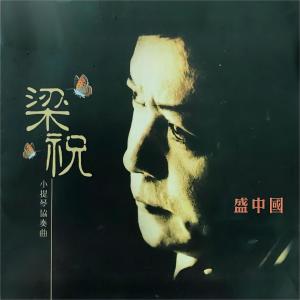 ดาวน์โหลดและฟังเพลง 梁祝小提琴协奏曲（相爱.抗婚.化蝶） พร้อมเนื้อเพลงจาก 盛中国