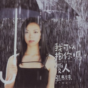 Listen to 愛 什麼稀罕 song with lyrics from A-Mei (张惠妹)