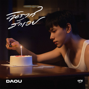 ดาวน์โหลดและฟังเพลง นิราศรักเอย (Farewell) พร้อมเนื้อเพลงจาก DAOU PITTAYA