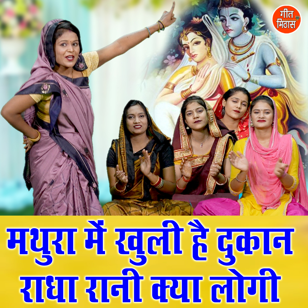Mathura Me Khooli Hai Dukaan Radha Rani Kya Logi